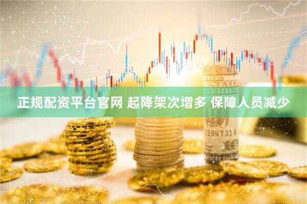 正规配资平台官网 起降架次增多 保障人员减少