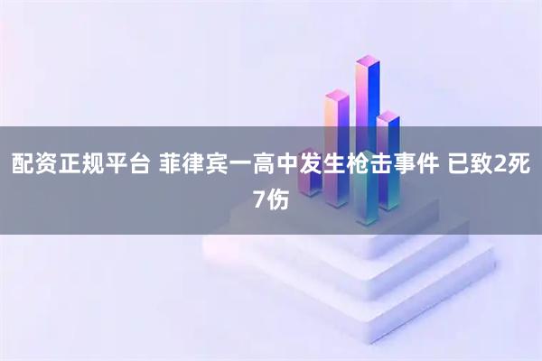 配资正规平台 菲律宾一高中发生枪击事件 已致2死7伤